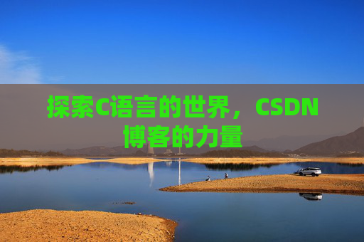 探索C语言的世界,CSDN博客的力量